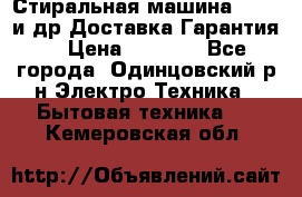 Стиральная машина Bochs и др.Доставка.Гарантия. › Цена ­ 6 000 - Все города, Одинцовский р-н Электро-Техника » Бытовая техника   . Кемеровская обл.